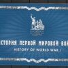 I WOJNA ŚWIATOWA ROSJA MI.MH-2062-2065** - obrazek 2